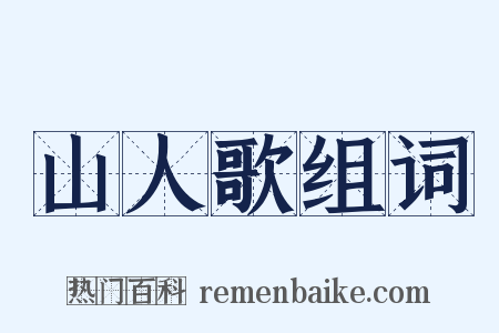山人歌组词是什么意思的图片